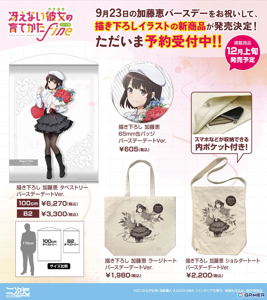 「冴えない彼女の育てかた Fine」デートコーデの加藤恵の描き下ろしイラストを用いたキャラファイングラフやアクリルスタンドが登場！の画像2