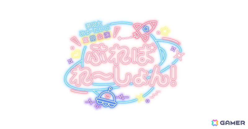 バンドリ!新バンド「夢限大みゅーたいぷ」の定期公演「ぷれぱれ~しょん!」の最速先行受付が開始!の画像