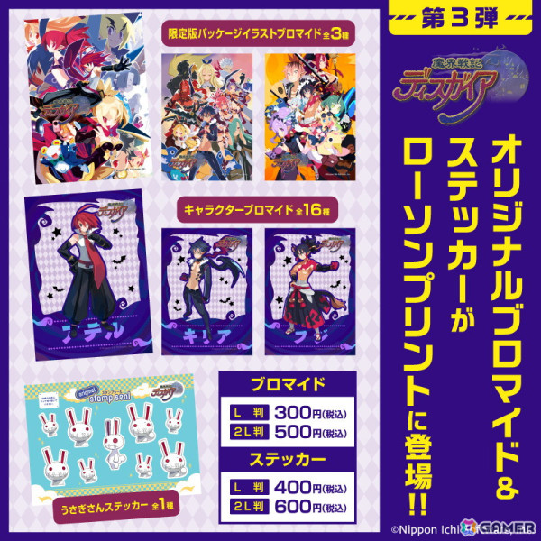 「魔界戦記ディスガイア」シリーズのオリジナルブロマイド＆ステッカー第3弾がローソンプリントにて販売開始！アデル・キリア・フジらが登場の画像1
