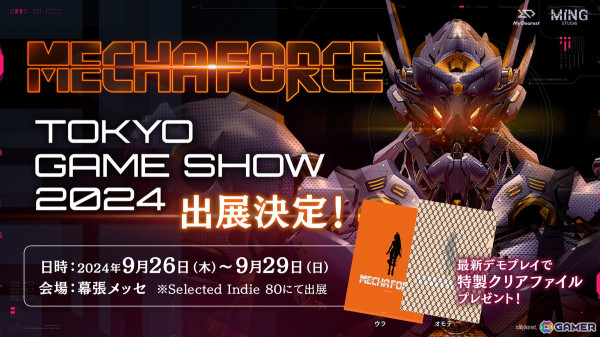 「Mecha Force -メカフォース-」がTGS2024のインディーゲームコーナー「Selected Indie 80」に出展！体験者にはクリアファイルがプレゼントの画像1