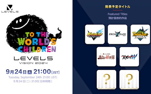 新作情報が解禁となるレベルファイブのオンラインイベント「LEVEL5 VISION 2024 TO THE WORLD’S CHILDREN」が本日21時より配信！