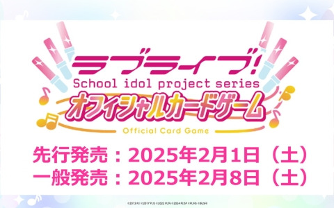 「ラブライブ！シリーズ オフィシャルカードゲーム」の先行発売日が2025年2月1日に決定！簡体字版展開や生放送情報も