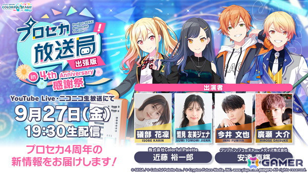 「プロセカ放送局 出張版 in 4th Anniversary 感謝祭」が9月27日19時30分より配信！4周年の新情報やアップデート情報を紹介の画像1