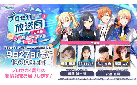 「プロセカ放送局 出張版 in 4th Anniversary 感謝祭」が9月27日19時30分より配信！4周年の新情報やアップデート情報を紹介