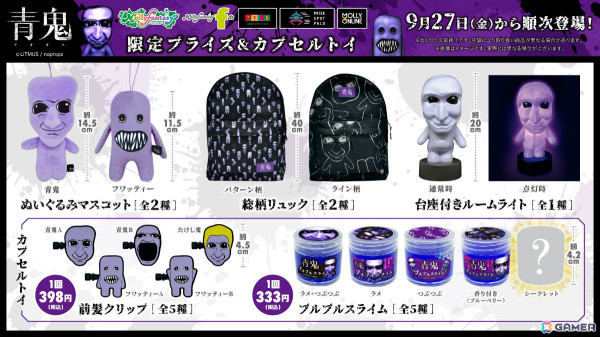 「青鬼」のルームライトやぬいぐるみマスコット、前髪クリップなどがプライズ＆カプセルトイで9月27日より展開！の画像1