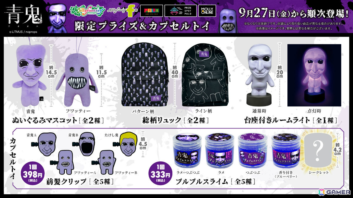 モーリーファンタジー PALO 限定　青鬼　ぬいぐるみ　マスコット 青鬼』が光るルームライトやぬいぐるみマスコット、前髪クリップ