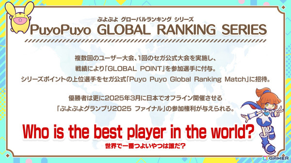 「ぷよぷよ」グローバルに向けた新たなeスポーツ展開「Puyo Puyo GLOBAL RANKING SERIES」が開催決定！の画像1