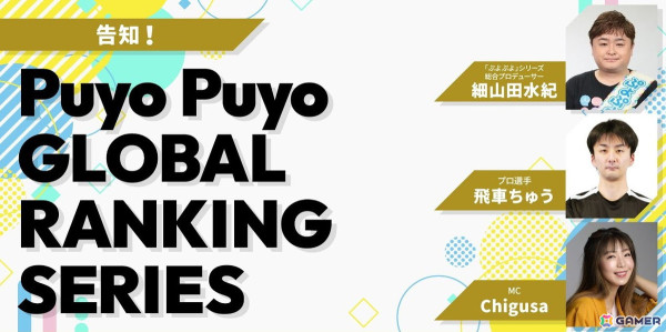 「ぷよぷよ」グローバルに向けた新たなeスポーツ展開「Puyo Puyo GLOBAL RANKING SERIES」が開催決定！の画像2