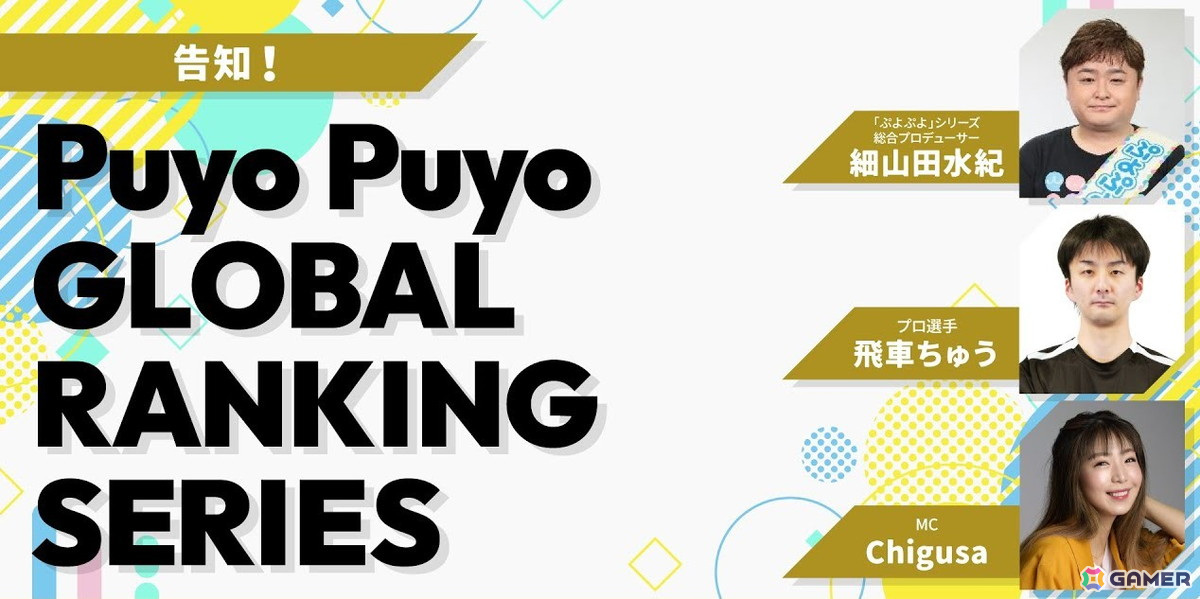 「ぷよぷよ」グローバルに向けた新たなeスポーツ展開「Puyo Puyo GLOBAL RANKING SERIES」が開催決定！の画像2