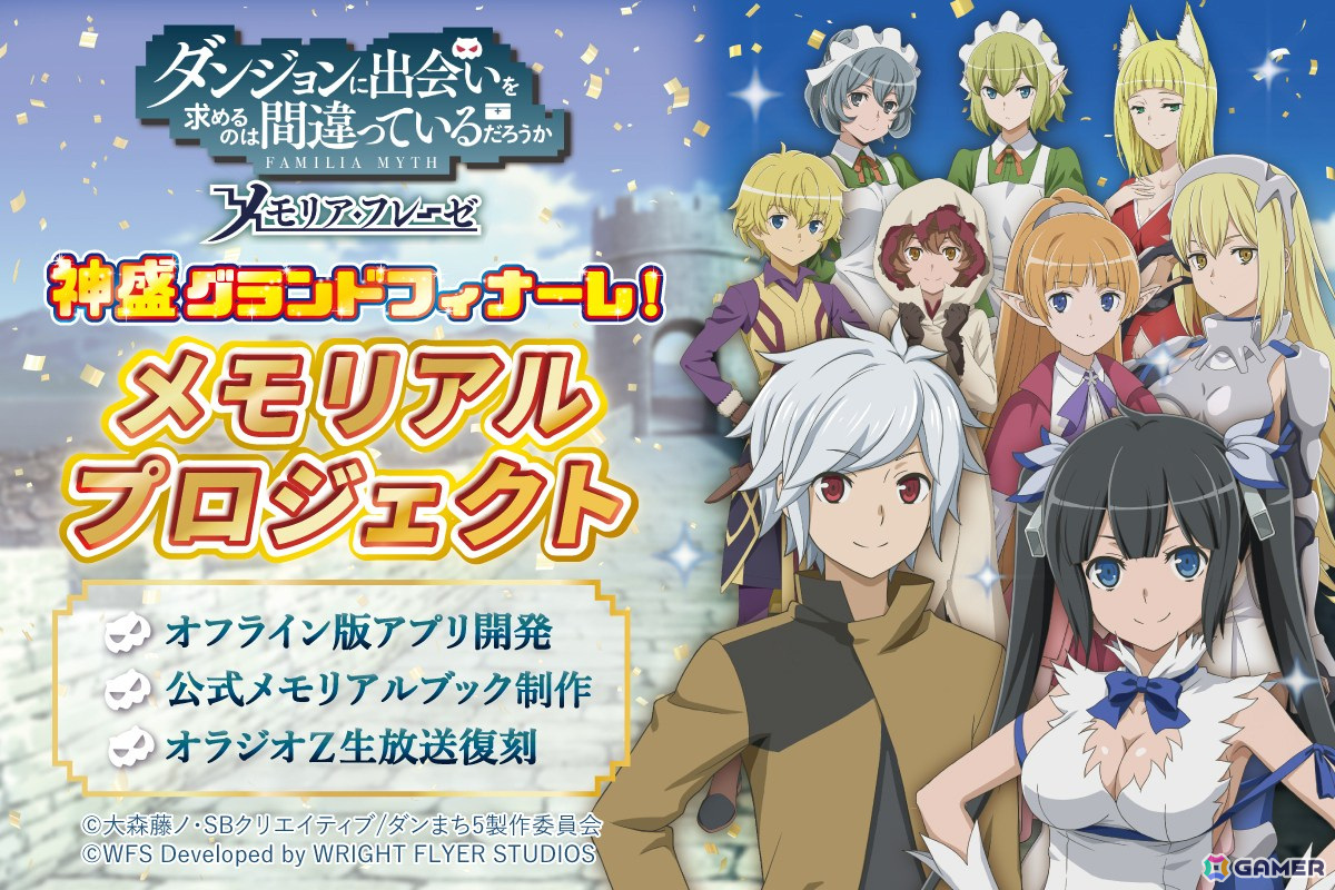 ダンメモ」オフライン版が配信！毎年の周年における大冒険譚や人気の