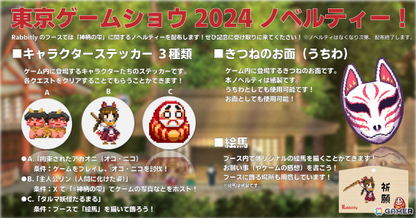 日本を舞台にした2Dゲーム「神柄の雫」がTGS2024に出展！ステッカーやお面、絵馬などのノベルティ配布もの画像3