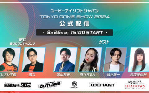 「ユービーアイソフトジャパン TOKYO GAME SHOW 2024 公式配信」が諸般の事情により中止に