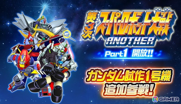 「スーパーロボット大戦DD」の新シナリオとして第3次スーパーロボット大戦ANOTHER「Part1」が開放!の画像1