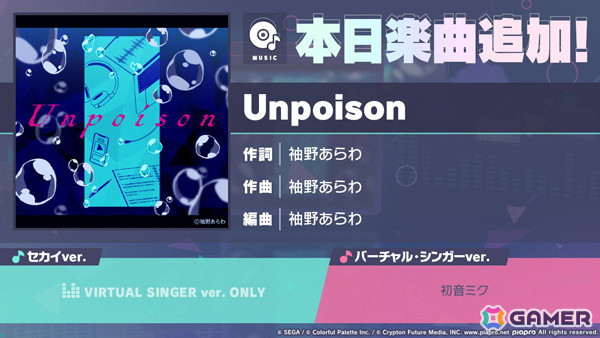 「プロセカ」に「Unpoison」（作詞・作曲：袖野あらわ）がリズムゲーム楽曲として追加！の画像1