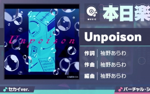 「プロセカ」に「Unpoison」（作詞・作曲：袖野あらわ）がリズムゲーム楽曲として追加！