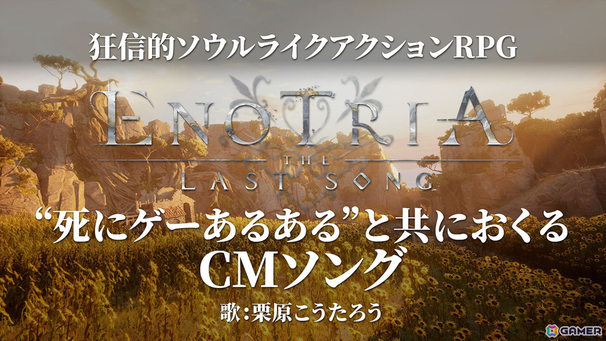 「Enotria: The Last Song」死にゲーの魅力と“あるある”が詰まったトレーラーが公開！の画像2