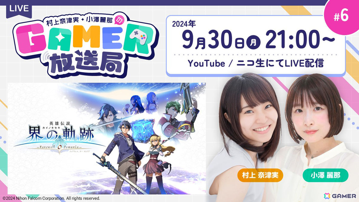 「英雄伝説 界の軌跡」を発売直後に紹介！「村上奈津実・小澤麗那のGamer放送局」第6回が9月30日に生配信の画像