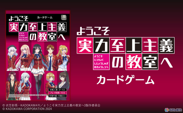 アニメ「よう実」を題材とした対戦型カードゲーム「ようこそ実力至上主義の教室へ カードゲーム」が2025年1月31日に発売！の画像1