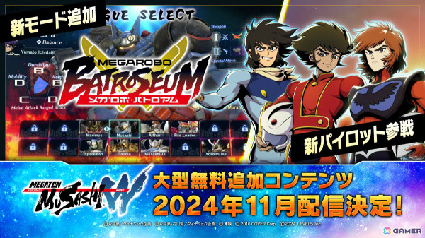 「メガトン級ムサシW」新オンライン対戦モード「メガロボ・バトロアム」が11月に実装！兜甲児、流竜馬、デューク・フリードも参戦の画像1
