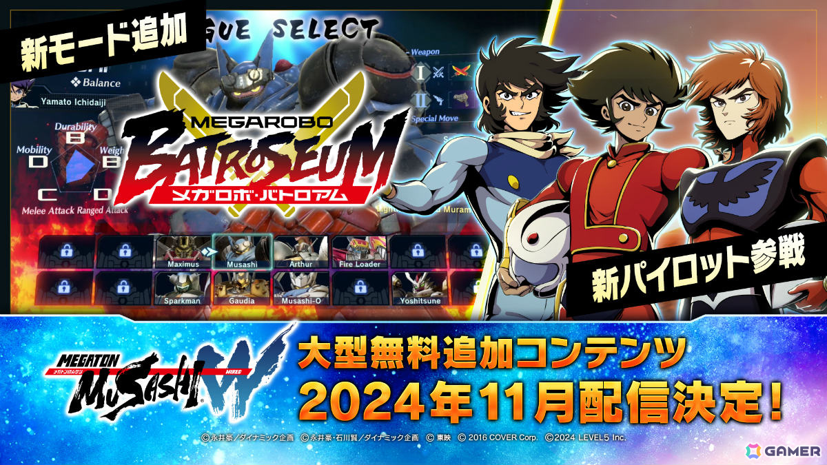 「メガトン級ムサシW」新オンライン対戦モード「メガロボ・バトロアム」が11月に実装！兜甲児、流竜馬、デューク・フリードも参戦の画像