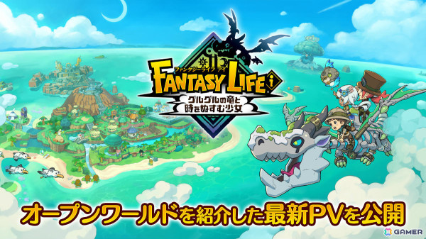 「ファンタジーライフi グルグルの竜と時をぬすむ少女」広大なオープンワールドなどを紹介するPVが公開！新たな発売時期は2025年4月にの画像1