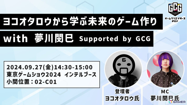 「ヨコオタロウから学ぶ未来のゲーム作り」が東京ゲームショウ2024にて開催！AIの印象や開発現場での使用状況などを聴きながら学ぶ場にの画像1