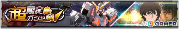 「機動戦士ガンダム U.C. ENGAGE」ユニコーンガンダム（ハイパー・メガ・ランチャー装備）とバナージ・リンクスの新URが登場の超限定ガシャが実施！の画像1