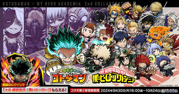 「コトダマン」でTVアニメ「僕のヒーローアカデミア」とのコラボ第2弾が9月30日より開催！「緑谷出久（Z）」らがコラボ召喚に登場の画像1