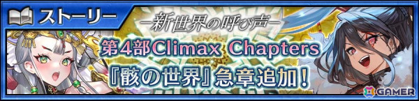 「チェンクロ」メインストーリー“骸の世界＜急章＞”が追加！シュザ（CV：緑川光）、シャオミン（CV：遠藤綾）が登場する“万象新世界フェス”もの画像1