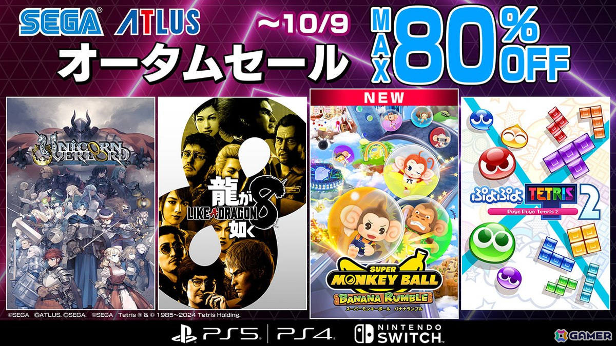 「スーパーモンキーボール バナナランブル」が30%OFFで初セール!「セガ オータムセール」が10月9日まで開催の画像