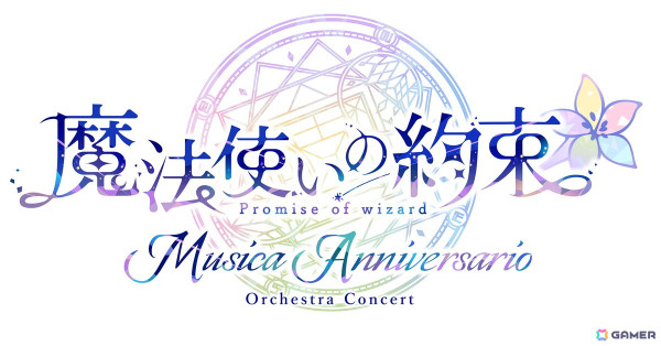 「魔法使いの約束」オーケストラコンサート第2弾となる「Musica Anniversario」の特設サイトが公開！の画像1