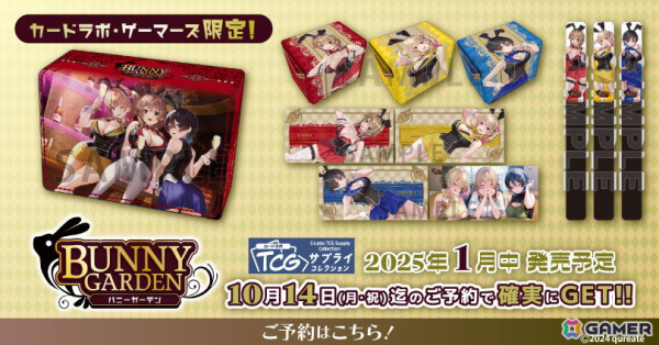 「バニーガーデン」カードラボ・ゲーマーズ限定「TCGサプライコレクション」が発売決定！の画像1