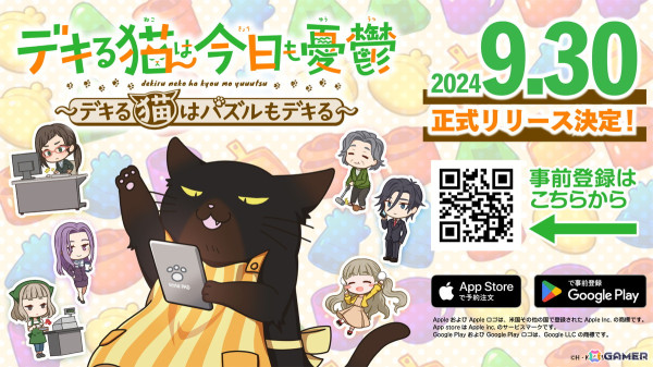 簡単操作の3マッチパズルゲーム「デキる猫は今日も憂鬱～デキる猫はパズルもデキる～」の配信日が9月30日に決定！の画像1