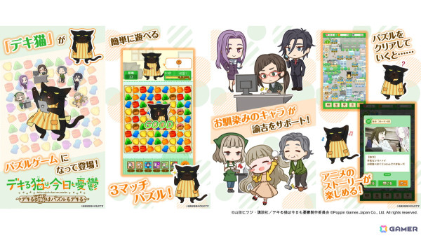 簡単操作の3マッチパズルゲーム「デキる猫は今日も憂鬱～デキる猫はパズルもデキる～」の配信日が9月30日に決定！の画像2