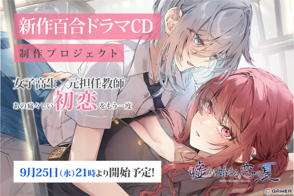「嘘から始まる恋の夏」のスピンオフとなる百合ボイスドラマ「嘘から始まる恋の夏 – Parallel Palette -」のクラウドファンディングがCAMPFIREで開始！の画像1