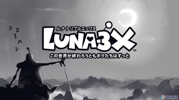 シンクロアクションゲーム「LUNA-3X / ルナトリプルエックス～この世界が終わろうともボクたちはずっと～」がSwitchにて配信！の画像1