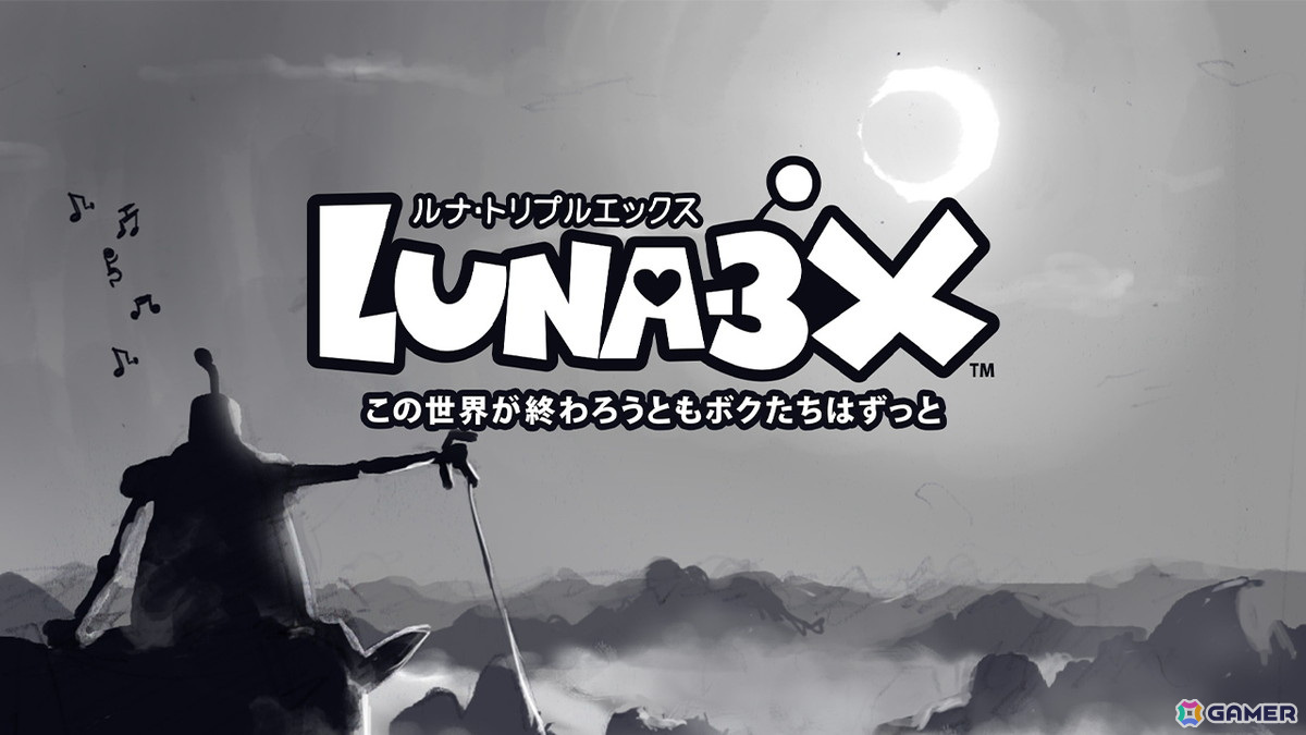 シンクロアクションゲーム「LUNA-3X / ルナトリプルエックス~この世界が終わろうともボクたちはずっと~」がSwitchにて配信!の画像