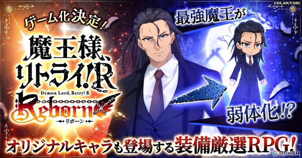 魔王様の力を取り戻そう！ブラウザ放置RPG「魔王様、リトライ！Rリボーン」 がG123で事前登録スタートの画像1