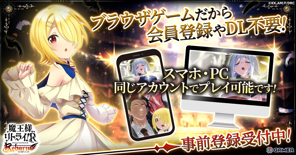 魔王様の力を取り戻そう!ブラウザ放置RPG「魔王様、リトライ!Rリボーン」 がG123で事前登録スタートの画像
