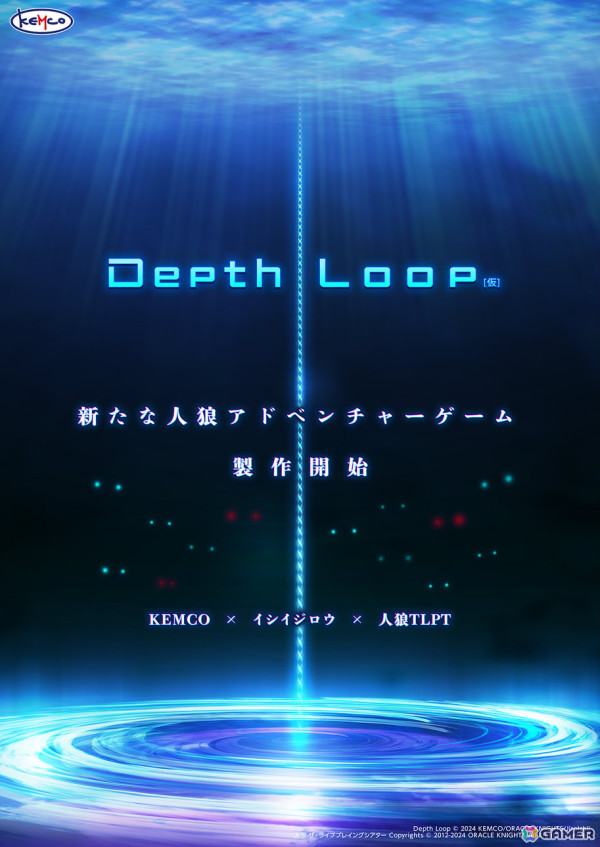 KEMCO×イシイジロウ氏×人狼TLPTによる新作人狼ADV「Depth Loop（仮題）」の制作が開始！の画像1