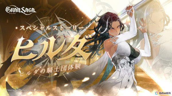「グランサガ」新キャラクター ヒドゥンナイツ「ヒルダ（Cv.伊藤静）」が登場！ヒルダ専用グランウェポンや専用衣装の追加もの画像3