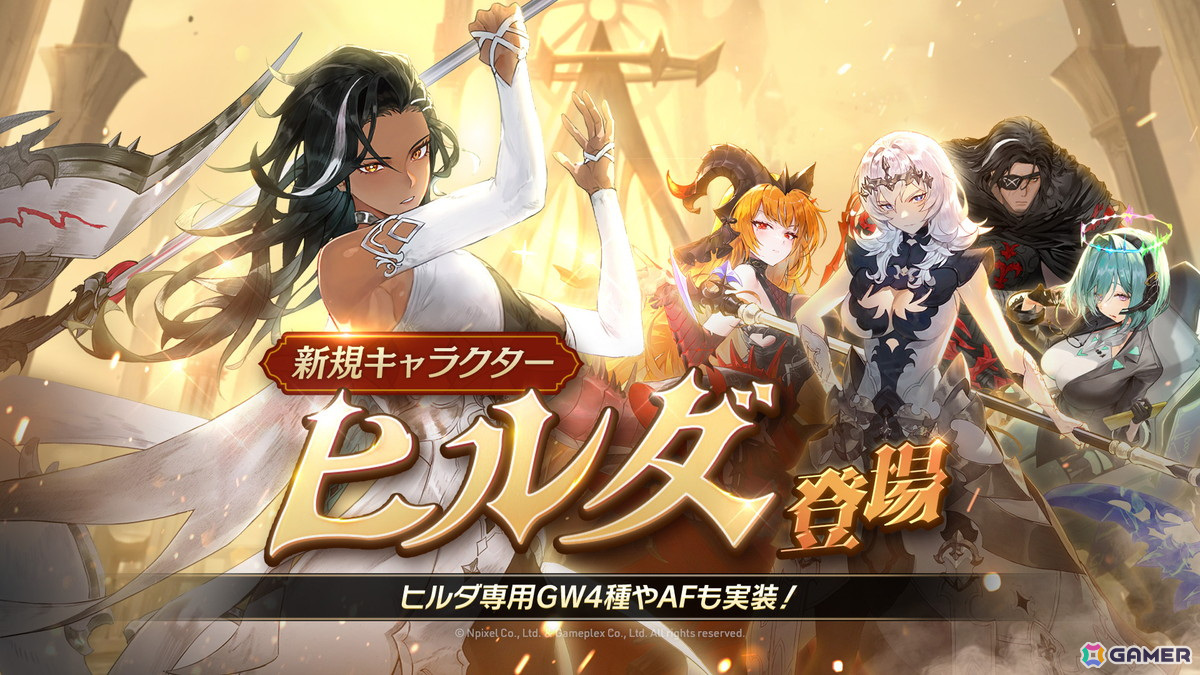 「グランサガ」新キャラクター ヒドゥンナイツ「ヒルダ（Cv.伊藤静）」が登場！ヒルダ専用グランウェポンや専用衣装の追加もの画像1