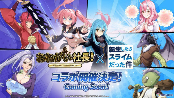 「おねがい社長！」でアニメ「転生したらスライムだった件」とのコラボが9月28日スタート！リムル、ミリム、ランガ、ガビル、ゴブタが登場の画像1