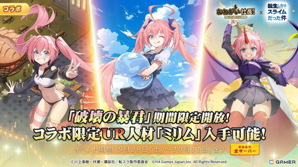「おねがい社長！」でアニメ「転生したらスライムだった件」とのコラボが9月28日スタート！リムル、ミリム、ランガ、ガビル、ゴブタが登場の画像3