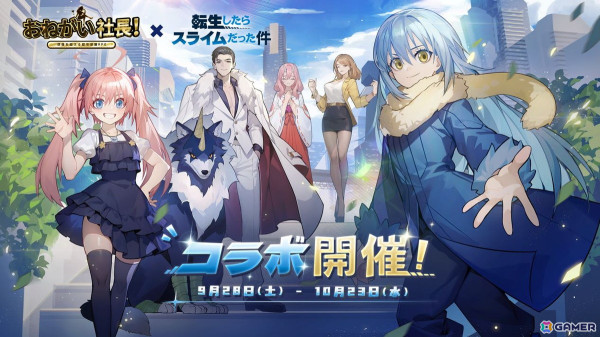 「おねがい社長！」でアニメ「転生したらスライムだった件」とのコラボが9月28日スタート！リムル、ミリム、ランガ、ガビル、ゴブタが登場の画像8