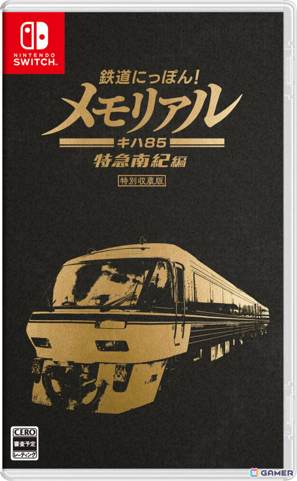 想い出の車輌が甦る「鉄道にっぽん！メモリアル」シリーズが始動！「鉄道にっぽん！メモリアル JR東海 キハ85 特急南紀編」がSwitchで12月19日に発売の画像2