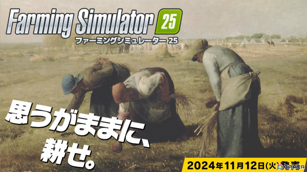 「Farming Simulator 25」コメディCMやアジアマップを映したトレーラーが公開！TGS2024 試遊コーナーでは野菜セットがもらえるイベントを実施の画像1