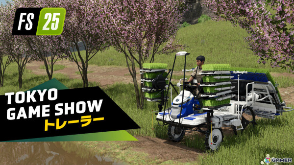 「Farming Simulator 25」コメディCMやアジアマップを映したトレーラーが公開！TGS2024 試遊コーナーでは野菜セットがもらえるイベントを実施の画像2