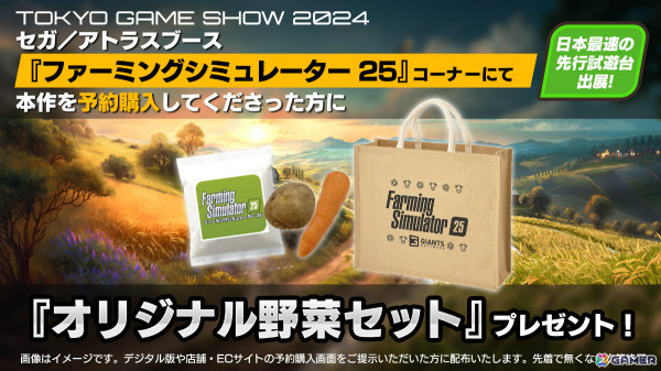 「Farming Simulator 25」コメディCMやアジアマップを映したトレーラーが公開！TGS2024 試遊コーナーでは野菜セットがもらえるイベントを実施の画像3