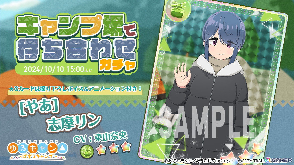 ゆるキャン△ ～ぱずるキャンプ～」で新カード☆3「志摩リン」（CV